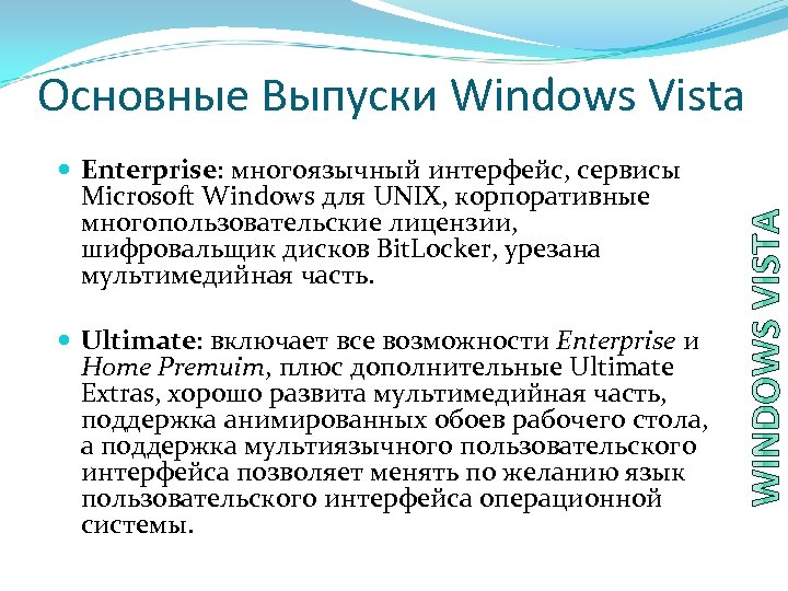 Основные Выпуски Windows Vista Enterprise: многоязычный интерфейс, сервисы Microsoft Windows для UNIX, корпоративные многопользовательские