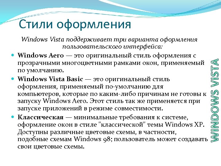 Стили оформления Windows Vista поддерживает три варианта оформления пользовательского интерфейса: Windows Aero — это