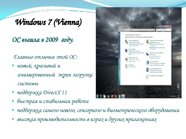 Windows 7 (Vienna) ОС вышла в 2009 году. Главные отличия этой ОС: • новый,