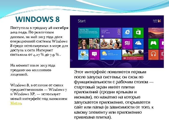 WINDOWS 8 Поступила в продажу 26 октября 2012 года. По различным данным, на май