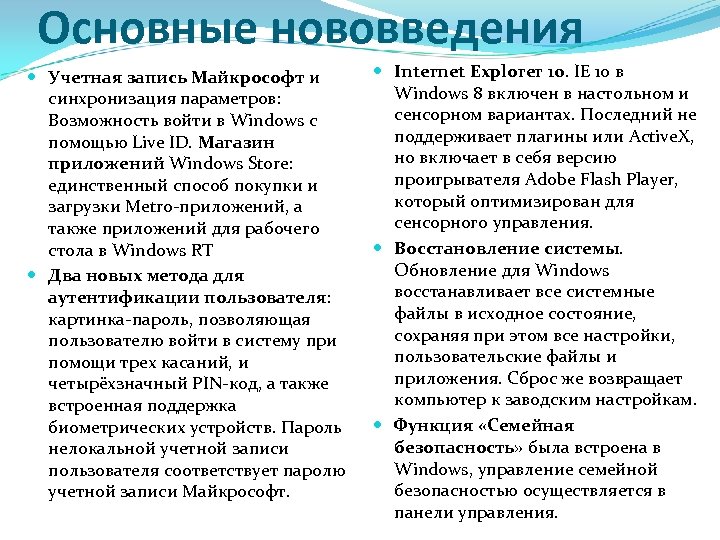 Основные нововведения Учетная запись Майкрософт и синхронизация параметров: Возможность войти в Windows с помощью