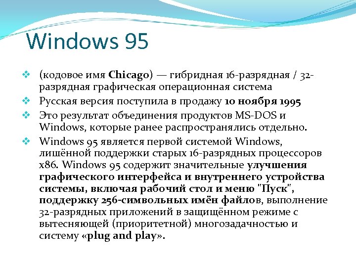 Windows 95 v (кодовое имя Chicago) — гибридная 16 -разрядная / 32 разрядная графическая