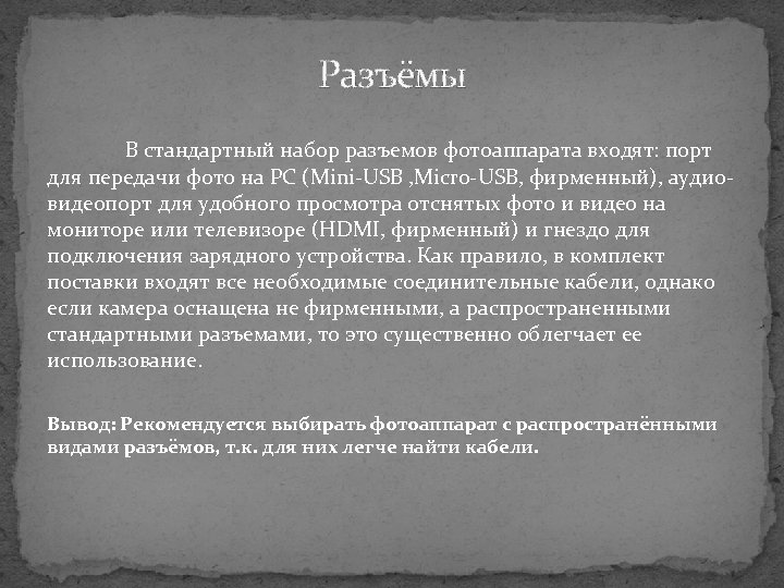Разъёмы В стандартный набор разъемов фотоаппарата входят: порт для передачи фото на PC (Мini-USB
