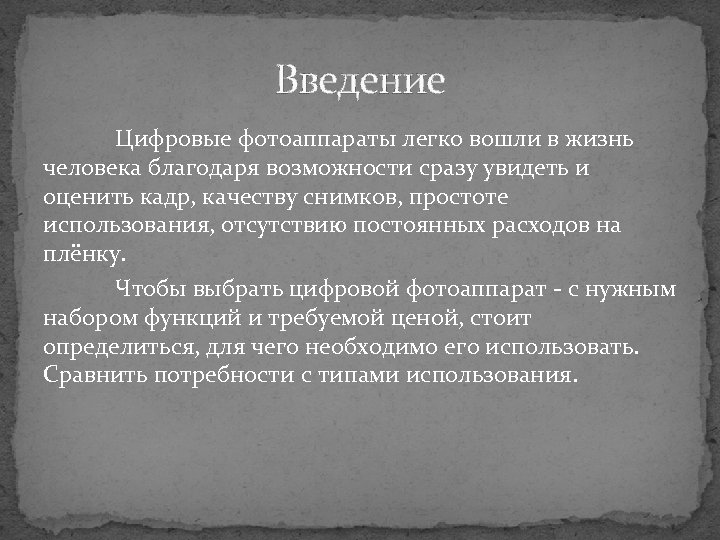 Введение Цифровые фотоаппараты легко вошли в жизнь человека благодаря возможности сразу увидеть и оценить