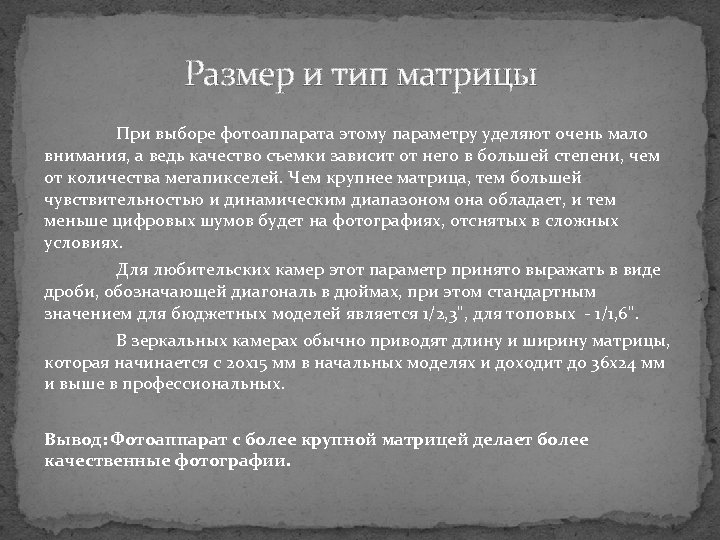 Размер и тип матрицы При выборе фотоаппарата этому параметру уделяют очень мало внимания, а