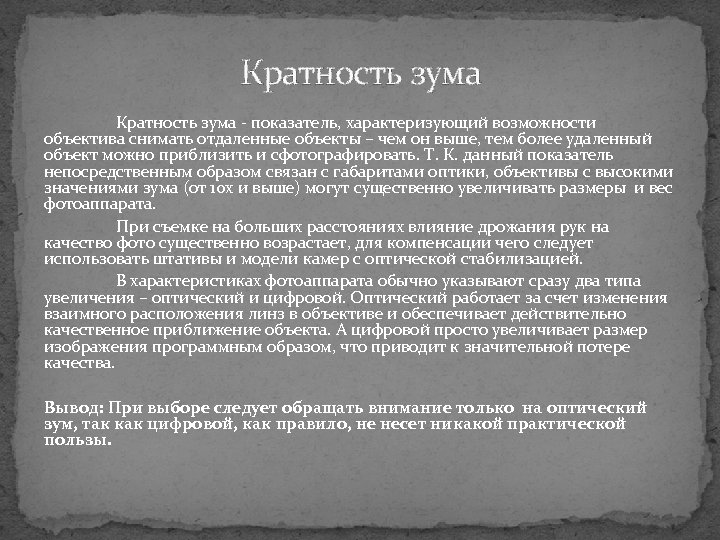 Кратность зума - показатель, характеризующий возможности объектива снимать отдаленные объекты – чем он выше,