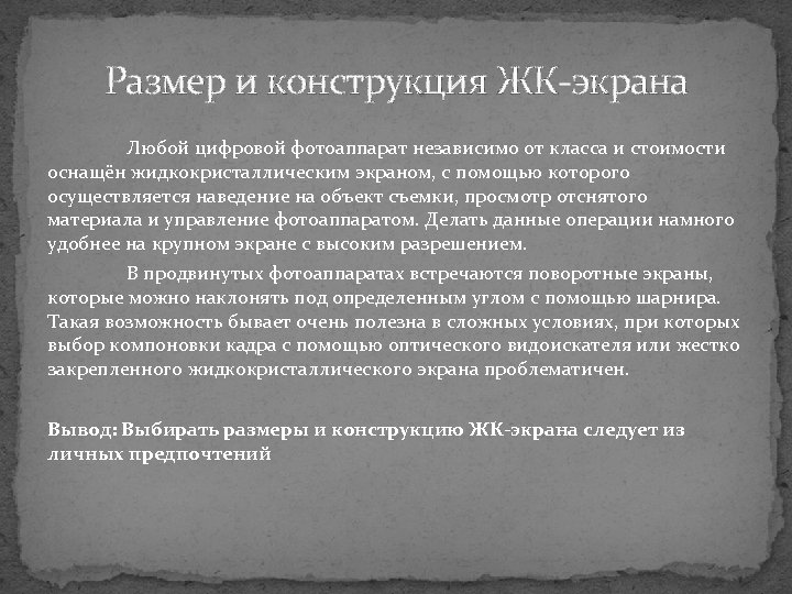 Размер и конструкция ЖК-экрана Любой цифровой фотоаппарат независимо от класса и стоимости оснащён жидкокристаллическим
