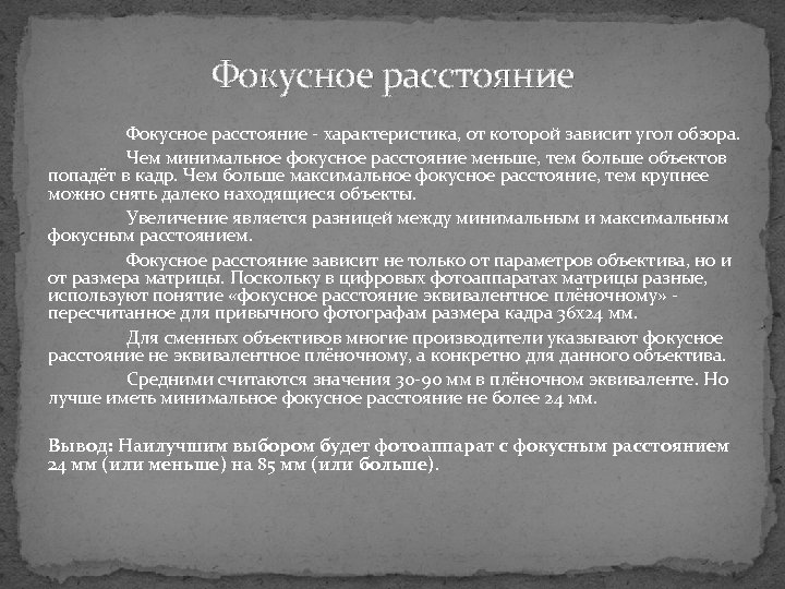 Фокусное расстояние - характеристика, от которой зависит угол обзора. Чем минимальное фокусное расстояние меньше,