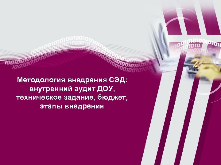 Методология внедрения СЭД: внутренний аудит ДОУ, техническое задание, бюджет, этапы внедрения 1 