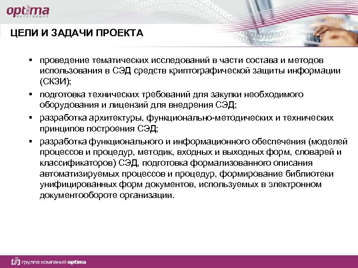 ЦЕЛИ И ЗАДАЧИ ПРОЕКТА § проведение тематических исследований в части состава и методов использования