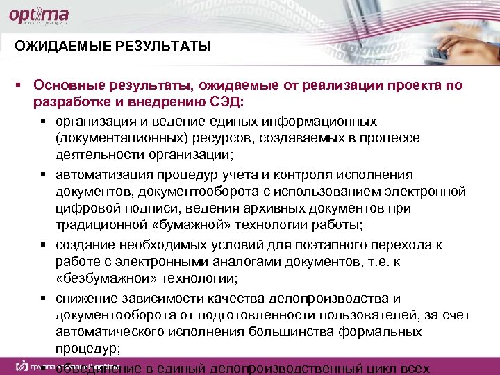 ОЖИДАЕМЫЕ РЕЗУЛЬТАТЫ § Основные результаты, ожидаемые от реализации проекта по разработке и внедрению СЭД: