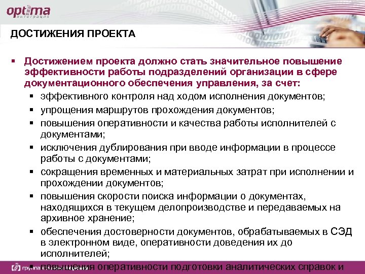ДОСТИЖЕНИЯ ПРОЕКТА § Достижением проекта должно стать значительное повышение эффективности работы подразделений организации в
