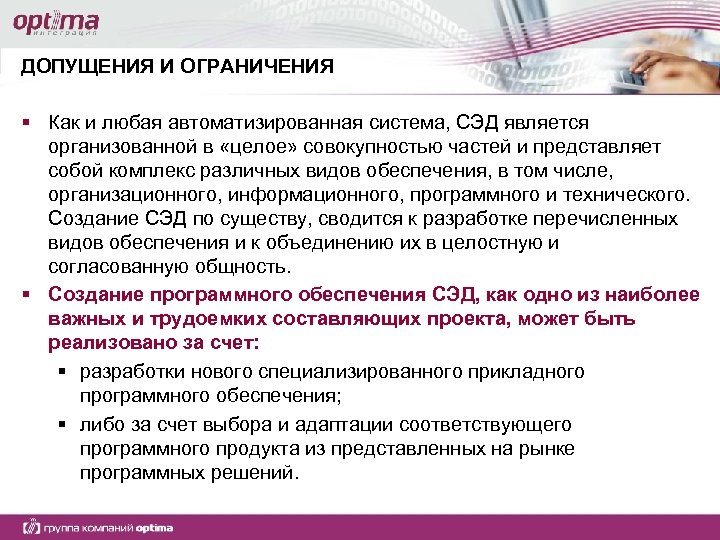 ДОПУЩЕНИЯ И ОГРАНИЧЕНИЯ § Как и любая автоматизированная система, СЭД является организованной в «целое»