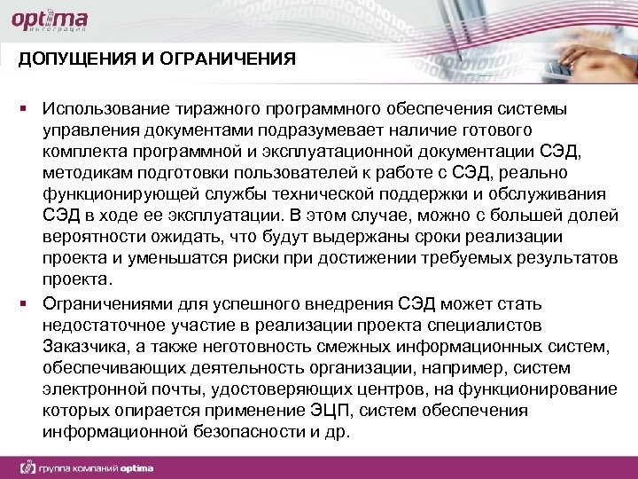 ДОПУЩЕНИЯ И ОГРАНИЧЕНИЯ § Использование тиражного программного обеспечения системы управления документами подразумевает наличие готового