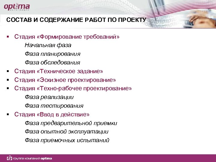 СОСТАВ И СОДЕРЖАНИЕ РАБОТ ПО ПРОЕКТУ § Стадия «Формирование требований» Начальная фаза Фаза планирования