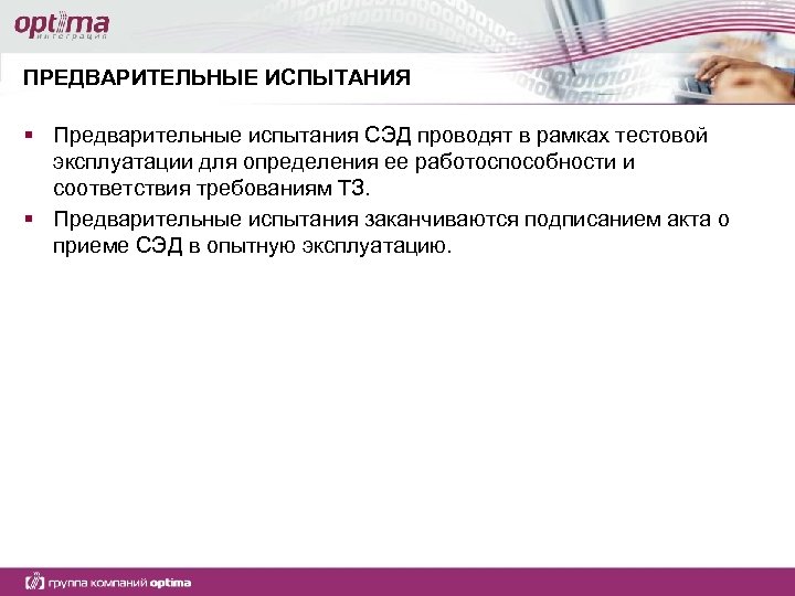ПРЕДВАРИТЕЛЬНЫЕ ИСПЫТАНИЯ § Предварительные испытания СЭД проводят в рамках тестовой эксплуатации для определения ее