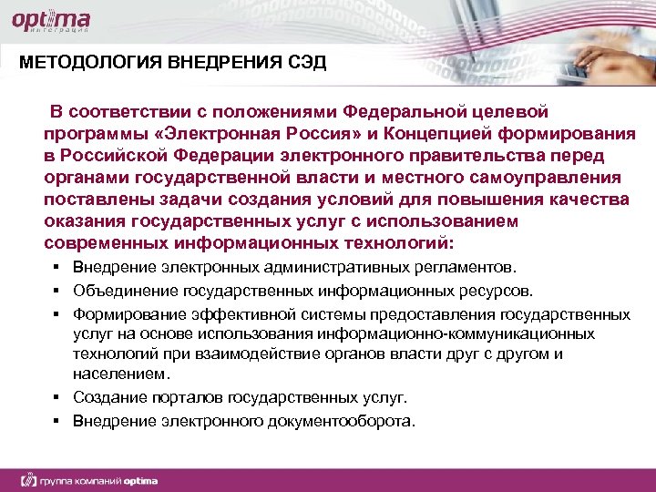 МЕТОДОЛОГИЯ ВНЕДРЕНИЯ СЭД В соответствии с положениями Федеральной целевой программы «Электронная Россия» и Концепцией