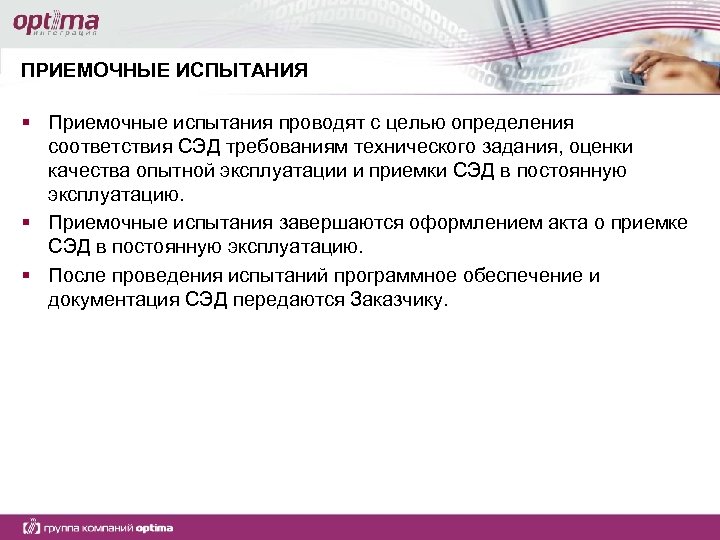 ПРИЕМОЧНЫЕ ИСПЫТАНИЯ § Приемочные испытания проводят с целью определения соответствия СЭД требованиям технического задания,