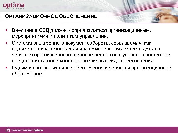 ОРГАНИЗАЦИОННОЕ ОБЕСПЕЧЕНИЕ § Внедрение СЭД должно сопровождаться организационными мероприятиями и политикам управления. § Система