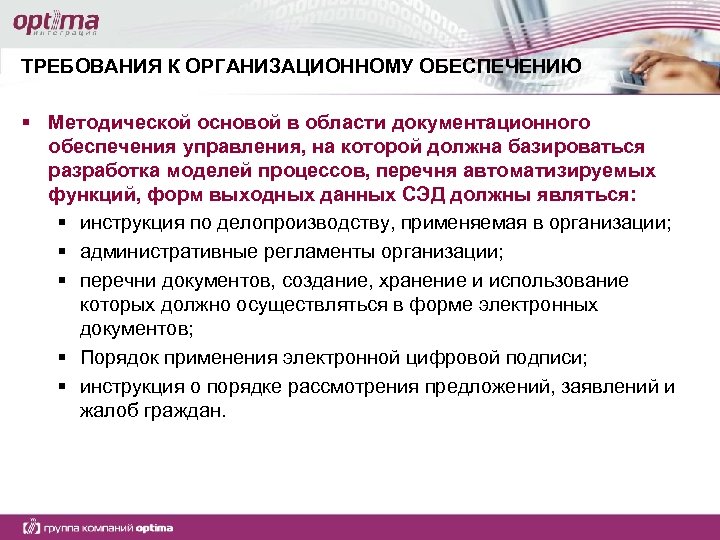 ТРЕБОВАНИЯ К ОРГАНИЗАЦИОННОМУ ОБЕСПЕЧЕНИЮ § Методической основой в области документационного обеспечения управления, на которой