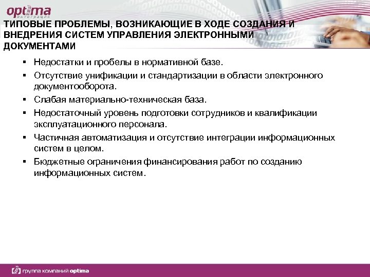 ТИПОВЫЕ ПРОБЛЕМЫ, ВОЗНИКАЮЩИЕ В ХОДЕ СОЗДАНИЯ И ВНЕДРЕНИЯ СИСТЕМ УПРАВЛЕНИЯ ЭЛЕКТРОННЫМИ ДОКУМЕНТАМИ § Недостатки