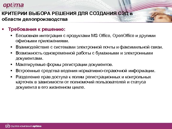 КРИТЕРИИ ВЫБОРА РЕШЕНИЯ ДЛЯ СОЗДАНИЯ СЭД в области делопроизводства § Требования к решению: §