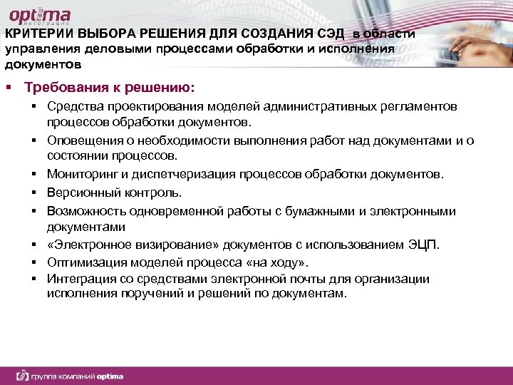 КРИТЕРИИ ВЫБОРА РЕШЕНИЯ ДЛЯ СОЗДАНИЯ СЭД в области управления деловыми процессами обработки и исполнения