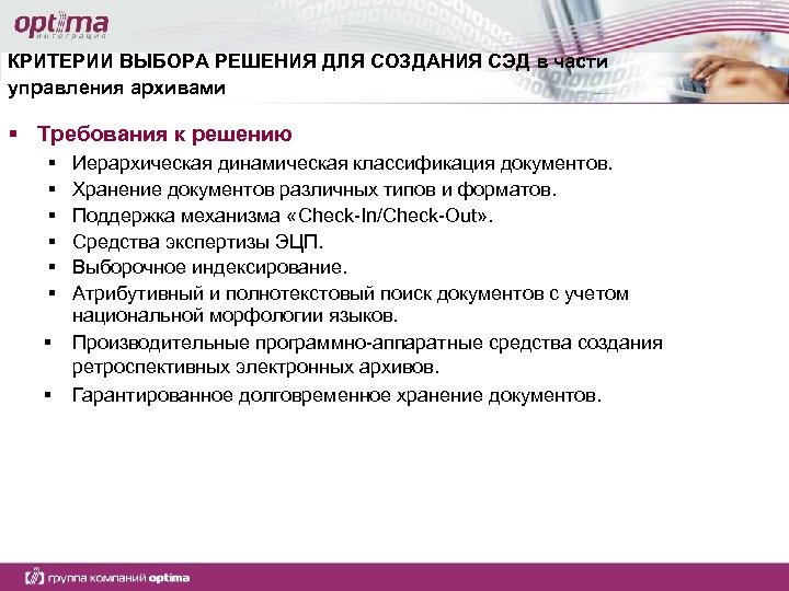 Задачи выбора решений. Критерии СЭД. Техническое задание на СЭД. Критерии выбора СЭД. Критерии выбора системы электронного документооборота.