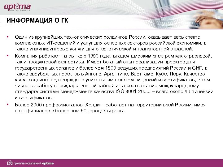 ИНФОРМАЦИЯ О ГК § § § Один из крупнейших технологических холдингов России, оказывает весь