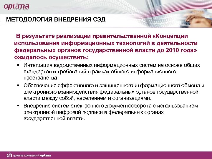 МЕТОДОЛОГИЯ ВНЕДРЕНИЯ СЭД В результате реализации правительственной «Концепции использования информационных технологий в деятельности федеральных