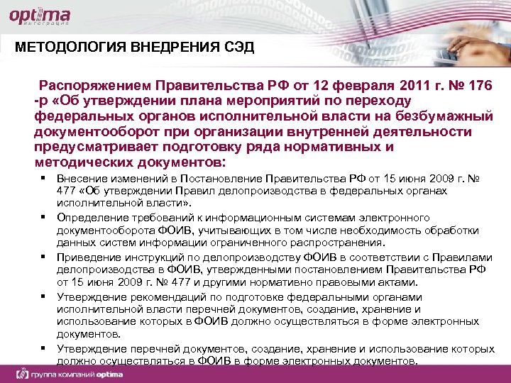 МЕТОДОЛОГИЯ ВНЕДРЕНИЯ СЭД Распоряжением Правительства РФ от 12 февраля 2011 г. № 176 -р