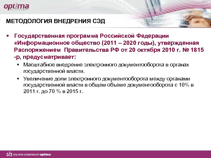МЕТОДОЛОГИЯ ВНЕДРЕНИЯ СЭД § Государственная программа Российской Федерации «Информационное общество (2011 – 2020 годы),