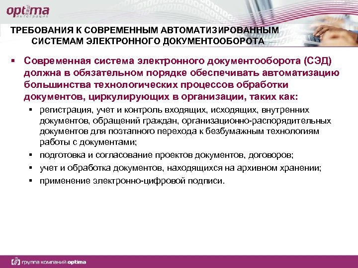ТРЕБОВАНИЯ К СОВРЕМЕННЫМ АВТОМАТИЗИРОВАННЫМ СИСТЕМАМ ЭЛЕКТРОННОГО ДОКУМЕНТООБОРОТА § Современная система электронного документооборота (СЭД) должна