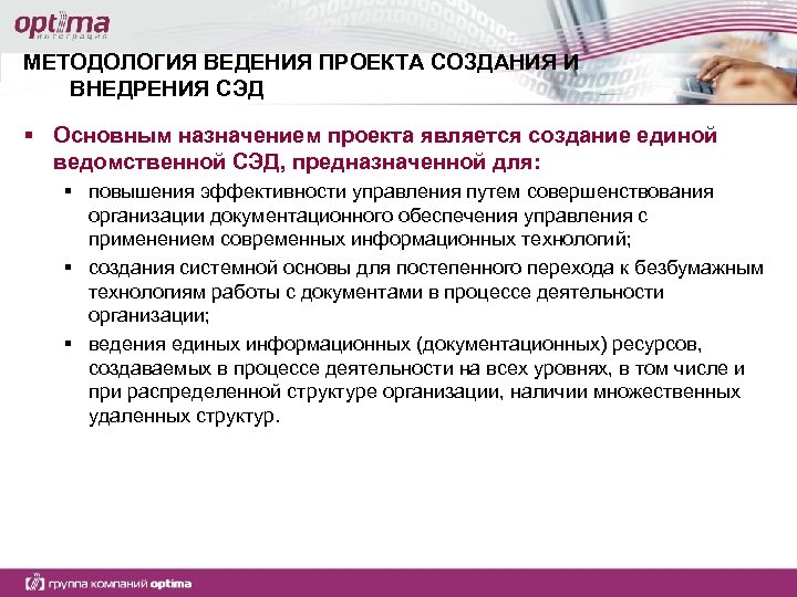 МЕТОДОЛОГИЯ ВЕДЕНИЯ ПРОЕКТА СОЗДАНИЯ И ВНЕДРЕНИЯ СЭД § Основным назначением проекта является создание единой
