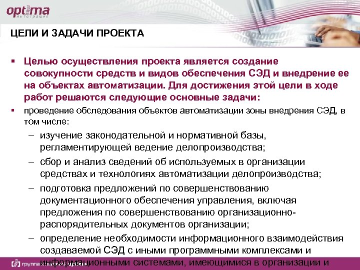 ЦЕЛИ И ЗАДАЧИ ПРОЕКТА § Целью осуществления проекта является создание совокупности средств и видов