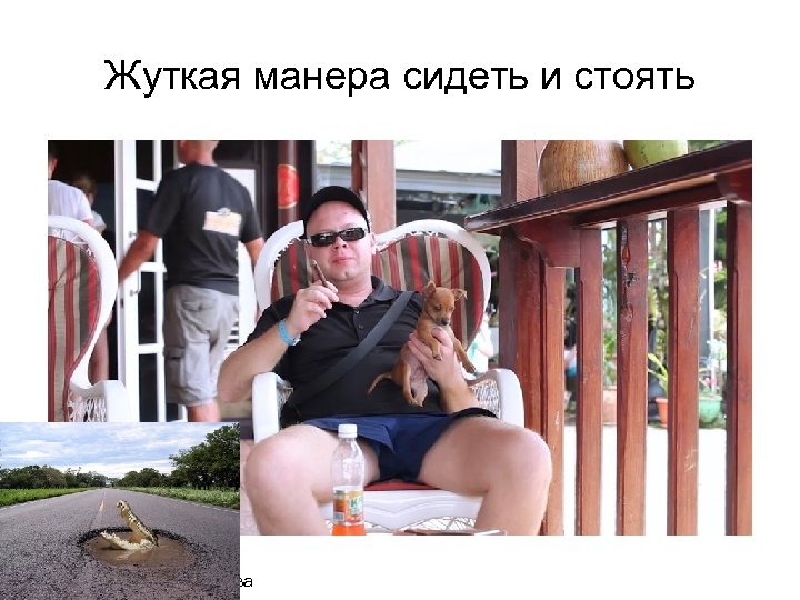 Жуткая манера сидеть и стоять 2015. Ирина Денисова 