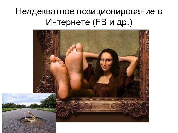 Неадекватное позиционирование в Интернете (FB и др. ) 2016. Ирина Денисова 