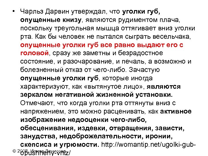  • Чарльз Дарвин утверждал, что уголки губ, опущенные книзу, являются рудиментом плача, поскольку