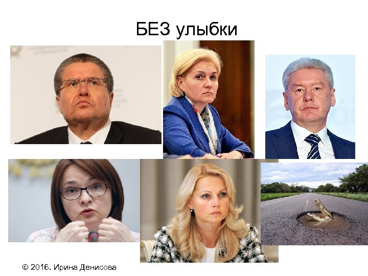  БЕЗ улыбки 2016. Ирина Денисова 