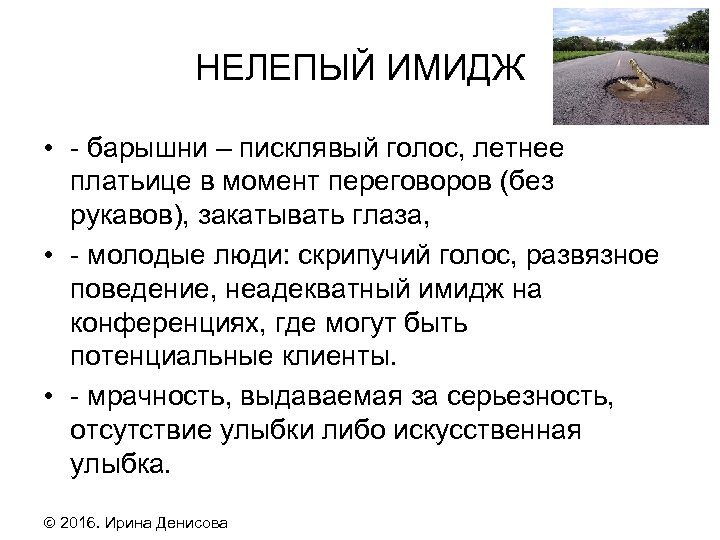 НЕЛЕПЫЙ ИМИДЖ • - барышни – писклявый голос, летнее платьице в момент переговоров (без