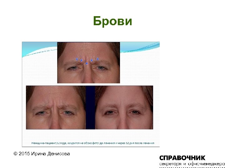 Брови 2015 Ирина Денисова 
