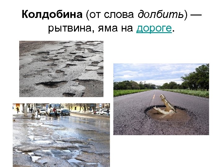 Колдобина (от слова долбить) — рытвина, яма на дороге. 2016. Ирина Денисова 