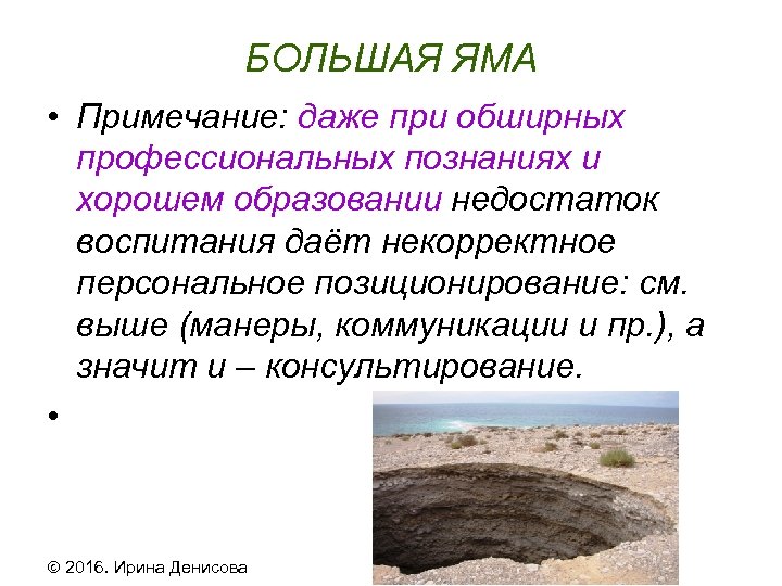 БОЛЬШАЯ ЯМА • Примечание: даже при обширных профессиональных познаниях и хорошем образовании недостаток воспитания