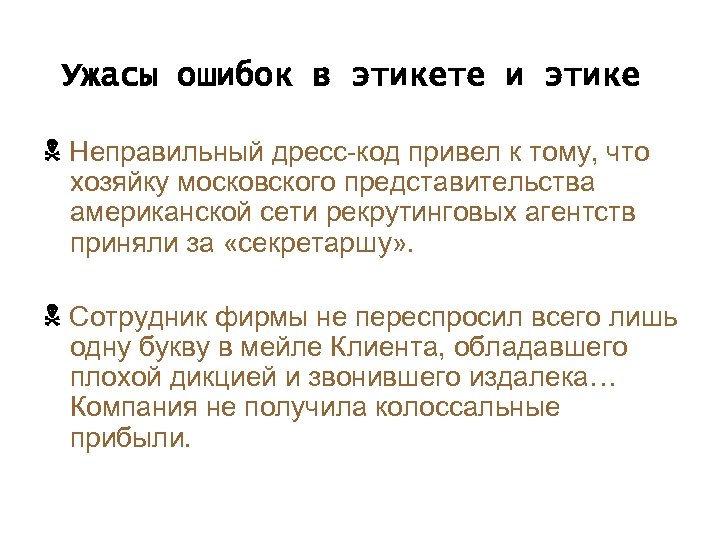 Ужасы ошибок в этикете и этике Неправильный дресс-код привел к тому, что хозяйку московского
