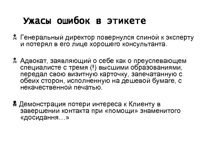 Ужасы ошибок в этикете N Генеральный директор повернулся спиной к эксперту и потерял в