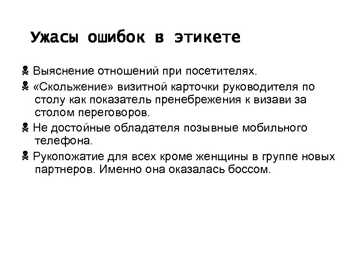 Ужасы ошибок в этикете Выяснение отношений при посетителях. «Скольжение» визитной карточки руководителя по столу