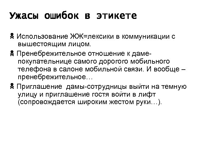 Ужасы ошибок в этикете Использование ЖЖ=лексики в коммуникации с вышестоящим лицом. Пренебрежительное отношение к
