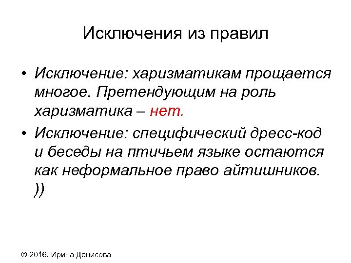 Культура исключения. Исключение из правил. Исключения правила з с. Бывают исключения из правил. Металлы исключение из правил.