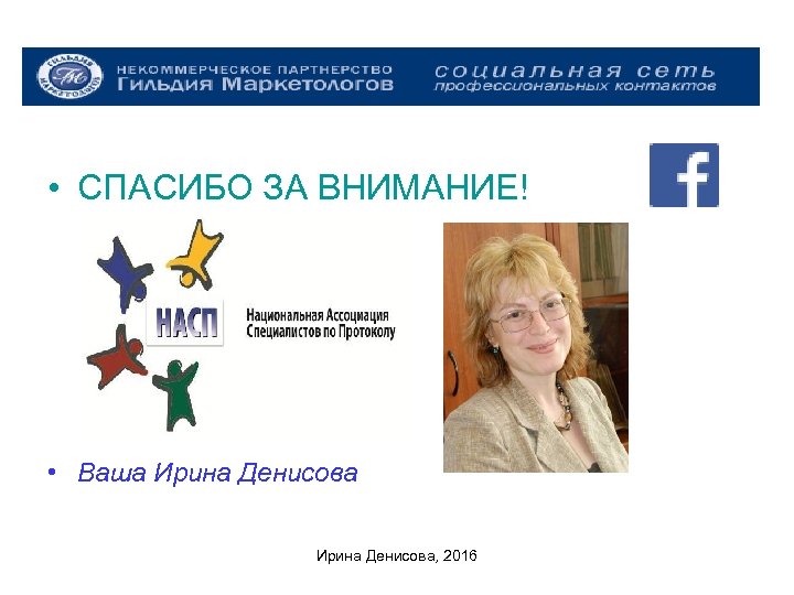  • СПАСИБО ЗА ВНИМАНИЕ! • Ваша Ирина Денисова, 2016 