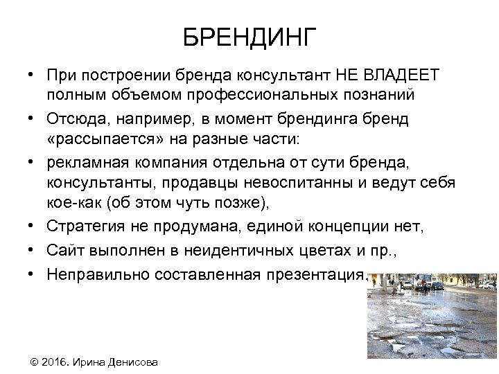 БРЕНДИНГ • При построении бренда консультант НЕ ВЛАДЕЕТ полным объемом профессиональных познаний • Отсюда,